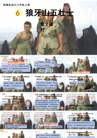 2024统编版小学语文六年级上册第二单元6.《狼牙山五壮士》第2课时-教学课件