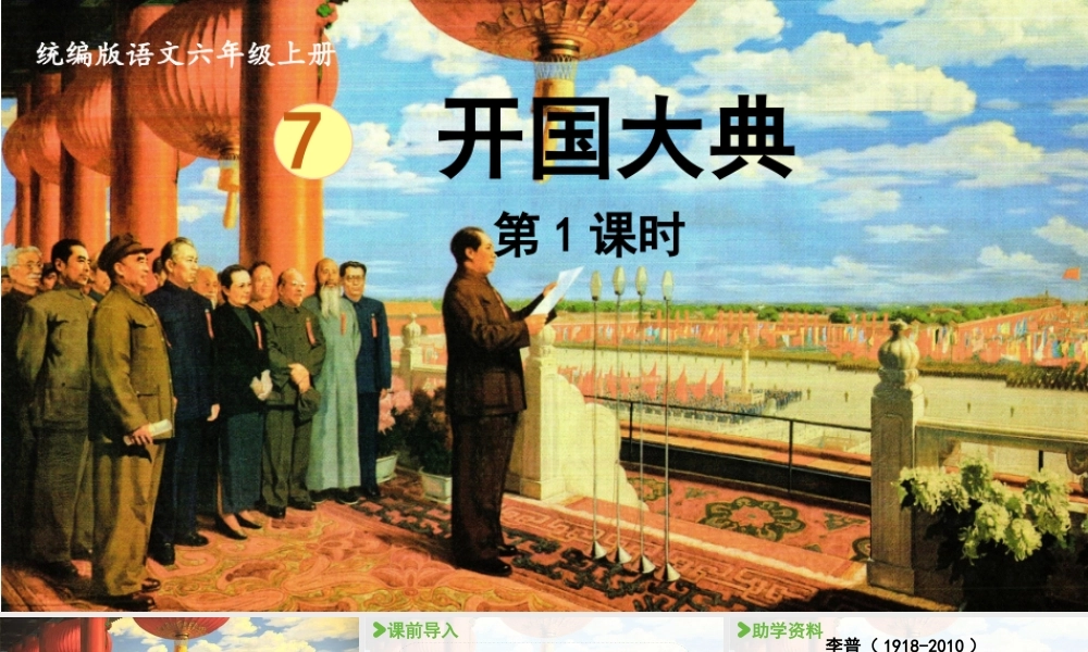2024统编版小学语文六年级上册第二单元7.《开国大典》第1课时-教学课件