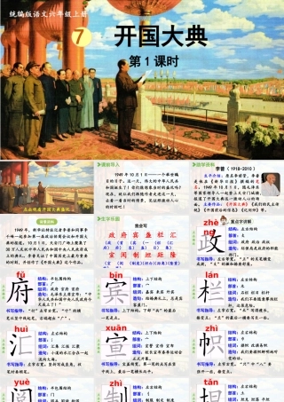 2024统编版小学语文六年级上册第二单元7.《开国大典》第1课时-教学课件