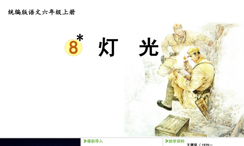 2024统编版小学语文六年级上册第二单元8.《灯光》-教学课件