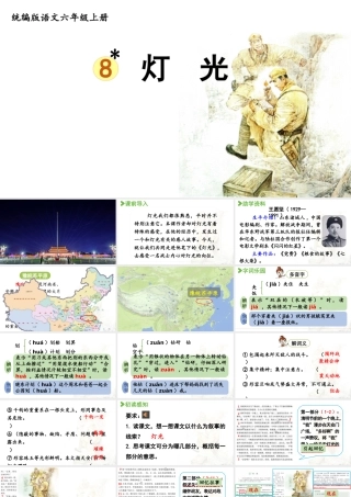 2024统编版小学语文六年级上册第二单元8.《灯光》-教学课件