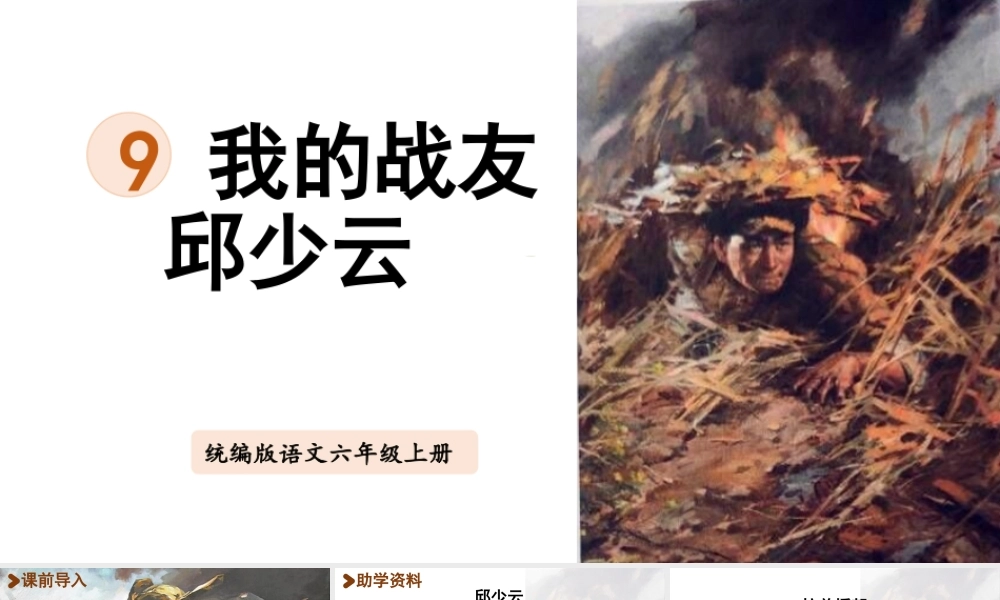 2024统编版小学语文六年级上册第二单元9.我的战友邱少云-教学课件