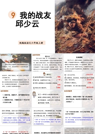 2024统编版小学语文六年级上册第二单元9.我的战友邱少云-教学课件