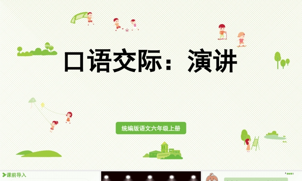 2024统编版小学语文六年级上册第二单元口语交际：演讲-教学课件