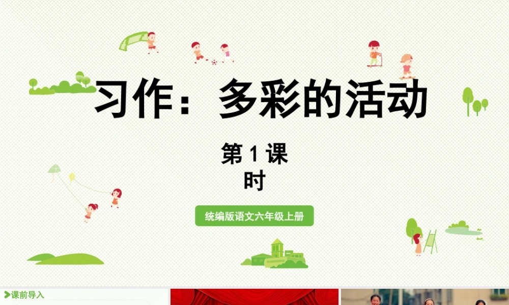 2024统编版小学语文六年级上册第二单元习作：多彩的活动第1课时-教学课件