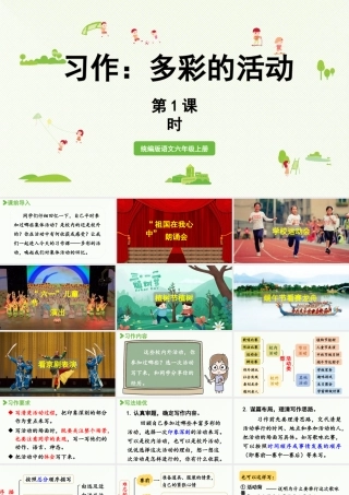 2024统编版小学语文六年级上册第二单元习作：多彩的活动第1课时-教学课件