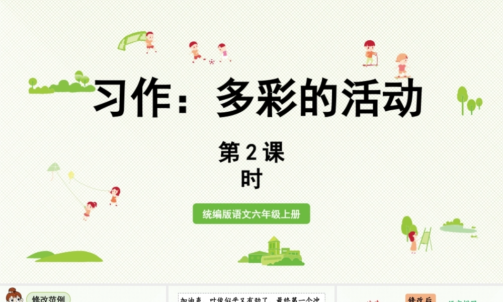 2024统编版小学语文六年级上册第二单元习作：多彩的活动第2课时-教学课件
