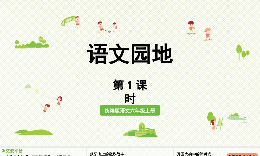 2024统编版小学语文六年级上册第二单元语文园地二第1课时-教学课件