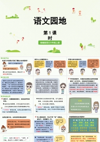 2024统编版小学语文六年级上册第二单元语文园地二第1课时-教学课件