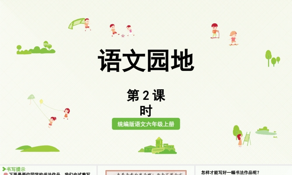 2024统编版小学语文六年级上册第二单元语文园地二第2课时-教学课件