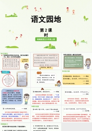 2024统编版小学语文六年级上册第二单元语文园地二第2课时-教学课件