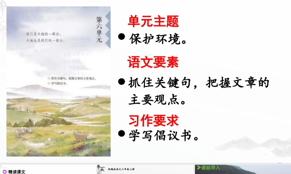 2024统编版小学语文六年级上册第六单元18.古诗三首 第1课时-教学课件