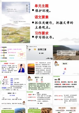 2024统编版小学语文六年级上册第六单元18.古诗三首 第1课时-教学课件