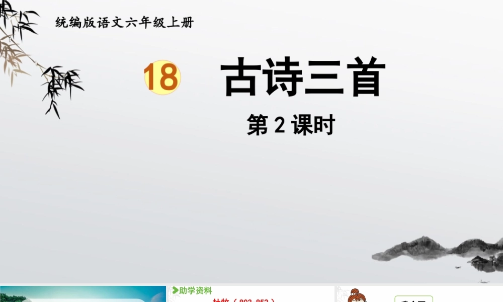 2024统编版小学语文六年级上册第六单元18.古诗三首 第2课时-教学课件