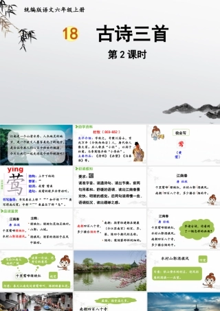 2024统编版小学语文六年级上册第六单元18.古诗三首 第2课时-教学课件
