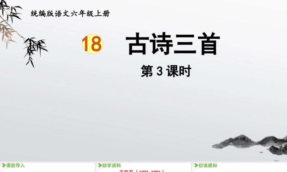 2024统编版小学语文六年级上册第六单元18.古诗三首 第3课时-教学课件