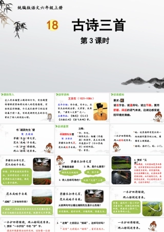 2024统编版小学语文六年级上册第六单元18.古诗三首 第3课时-教学课件