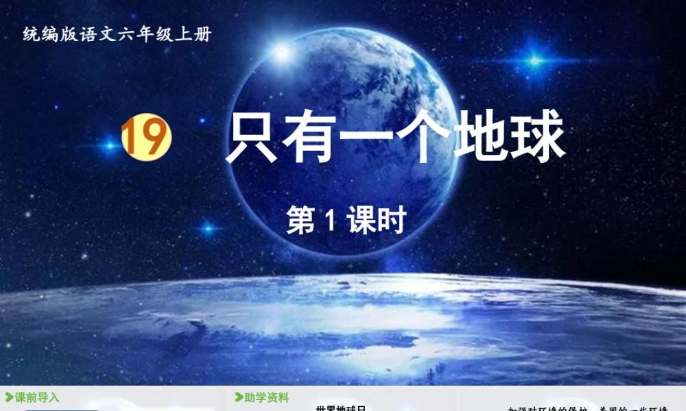 2024统编版小学语文六年级上册第六单元19.只有一个地球第1课时-教学课件