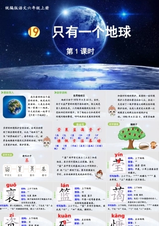 2024统编版小学语文六年级上册第六单元19.只有一个地球第1课时-教学课件