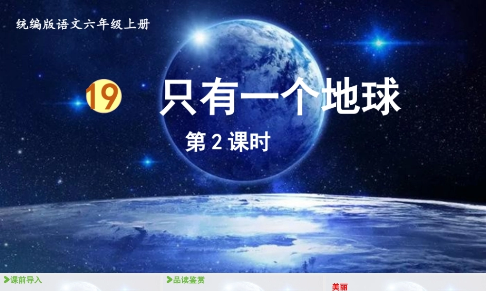 2024统编版小学语文六年级上册第六单元19.只有一个地球第2课时-教学课件