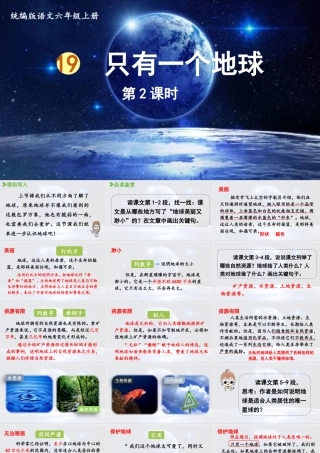 2024统编版小学语文六年级上册第六单元19.只有一个地球第2课时-教学课件