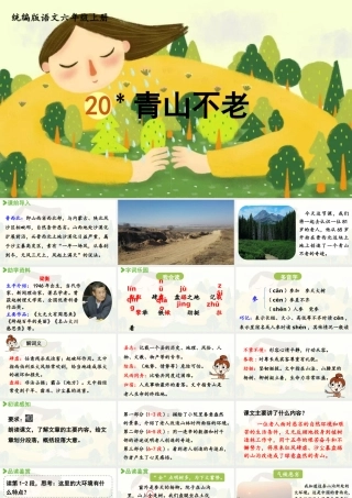 2024统编版小学语文六年级上册第六单元20.青山不老-教学课件