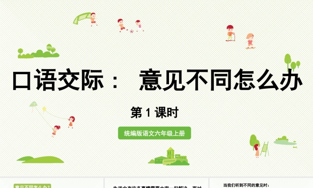 2024统编版小学语文六年级上册第六单元口语交际第1课时-教学课件