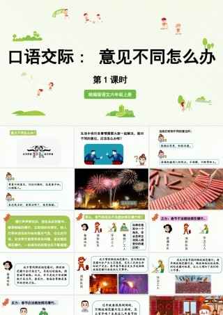 2024统编版小学语文六年级上册第六单元口语交际第1课时-教学课件