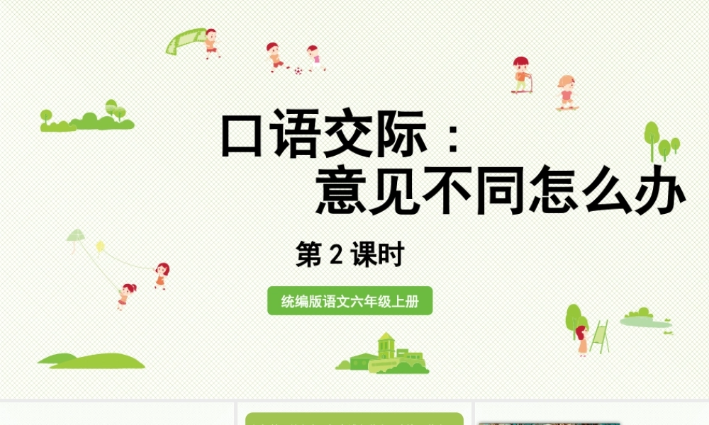 2024统编版小学语文六年级上册第六单元口语交际第2课时-教学课件