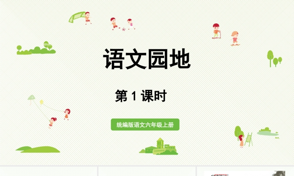 2024统编版小学语文六年级上册第六单元语文园地第1课时-教学课件