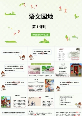 2024统编版小学语文六年级上册第六单元语文园地第1课时-教学课件