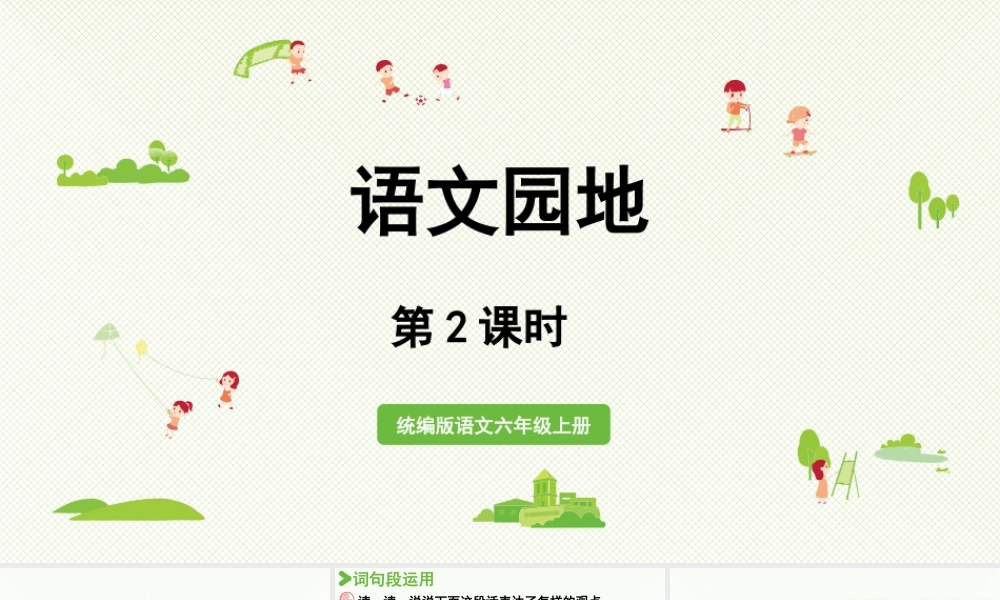 2024统编版小学语文六年级上册第六单元语文园地第2课时-教学课件