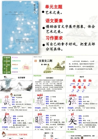 2024统编版小学语文六年级上册第七单元22.《文言文二则》第1课时-教学课件