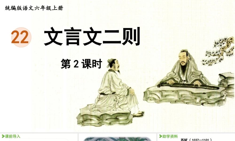 2024统编版小学语文六年级上册第七单元22.《文言文二则》第2课时-教学课件