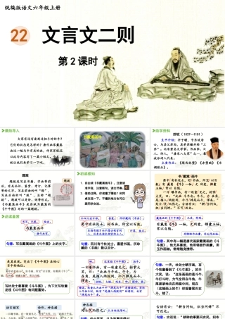 2024统编版小学语文六年级上册第七单元22.《文言文二则》第2课时-教学课件