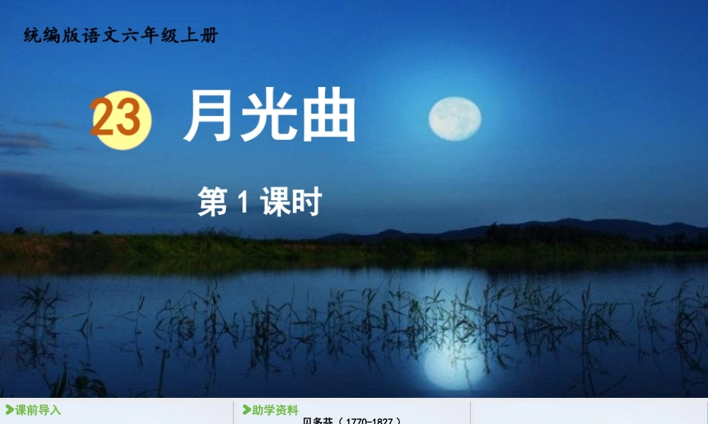2024统编版小学语文六年级上册第七单元23.月光曲第1课时-教学课件