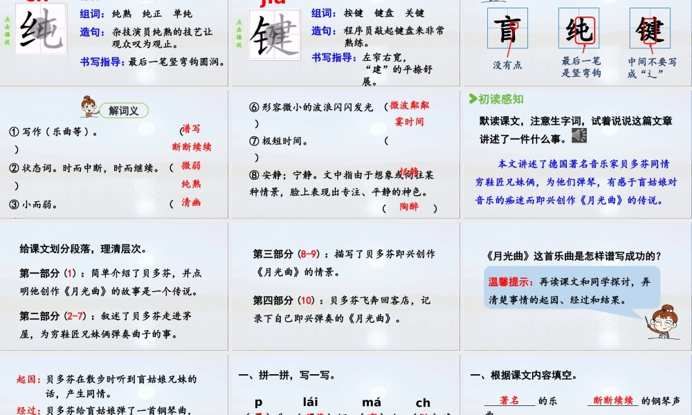 2024统编版小学语文六年级上册第七单元23.月光曲第1课时-教学课件