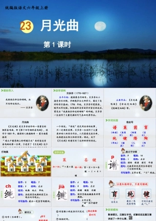 2024统编版小学语文六年级上册第七单元23.月光曲第1课时-教学课件