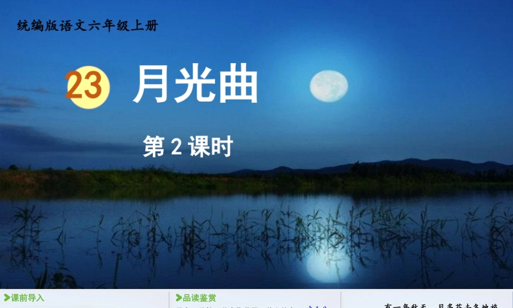 2024统编版小学语文六年级上册第七单元23.月光曲第2课时-教学课件