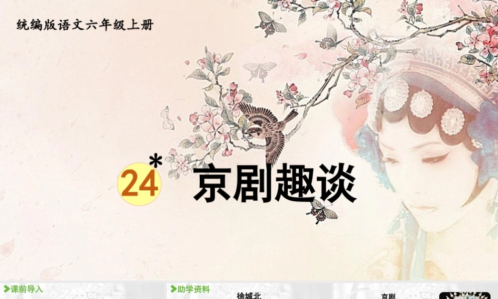 2024统编版小学语文六年级上册第七单元24.《京剧趣谈》-教学课件