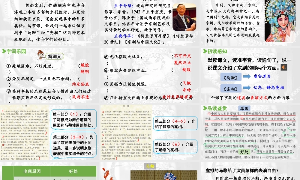 2024统编版小学语文六年级上册第七单元24.《京剧趣谈》-教学课件