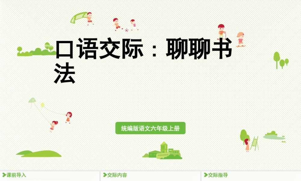 2024统编版小学语文六年级上册第七单元口语交际：聊聊书法-教学课件