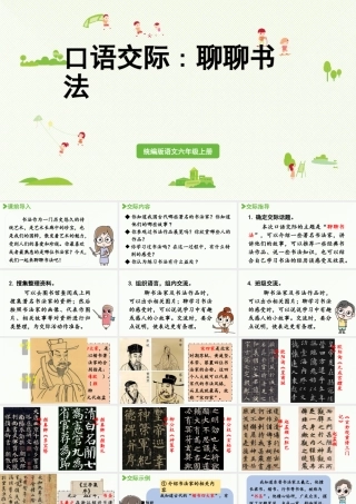 2024统编版小学语文六年级上册第七单元口语交际：聊聊书法-教学课件