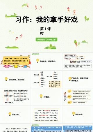 2024统编版小学语文六年级上册第七单元习作：我的拿手好戏第1课时-教学课件