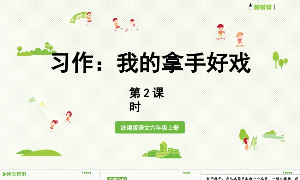 2024统编版小学语文六年级上册第七单元习作：我的拿手好戏第2课时-教学课件