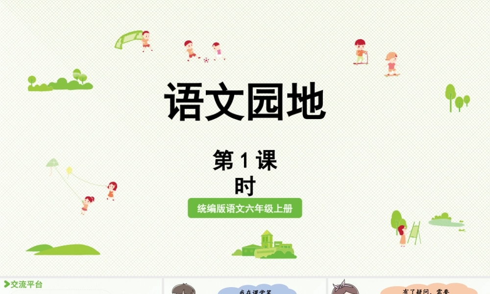 2024统编版小学语文六年级上册第七单元语文园地第1课时-教学课件