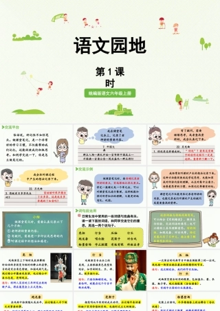2024统编版小学语文六年级上册第七单元语文园地第1课时-教学课件