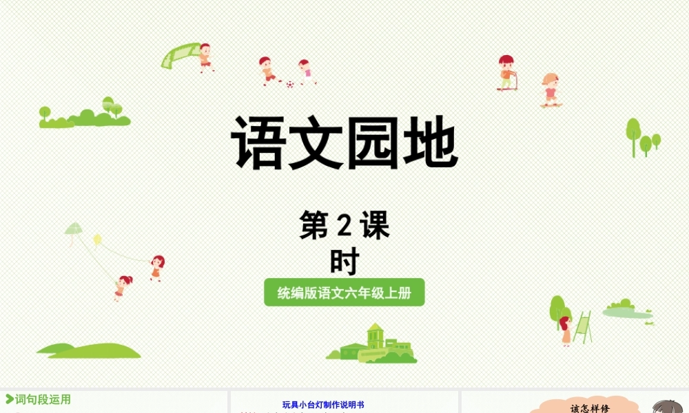 2024统编版小学语文六年级上册第七单元语文园地第2课时-教学课件