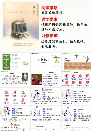 2024统编版小学语文六年级上册第三单元9.竹节人第1课时-教学课件