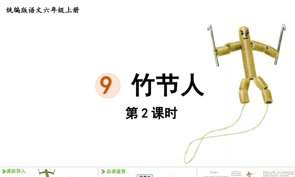 2024统编版小学语文六年级上册第三单元9.竹节人第2课时-教学课件
